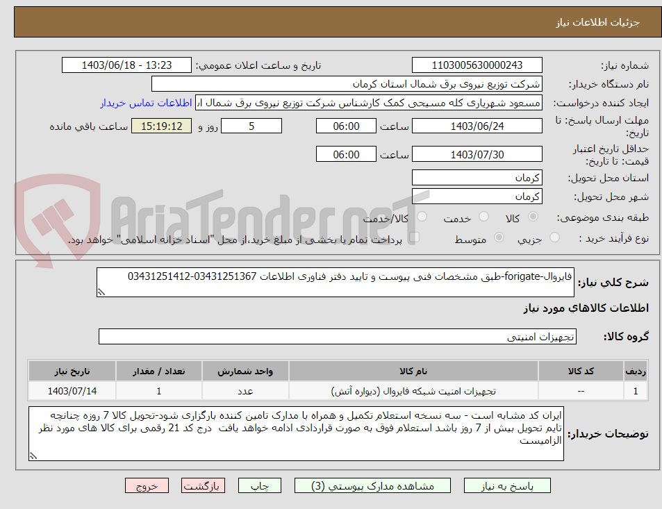تصویر کوچک آگهی فایروال-forigate-طبق مشخصات فنی پیوست و تایید دفتر فناوری اطلاعات 03431251367-03431251412