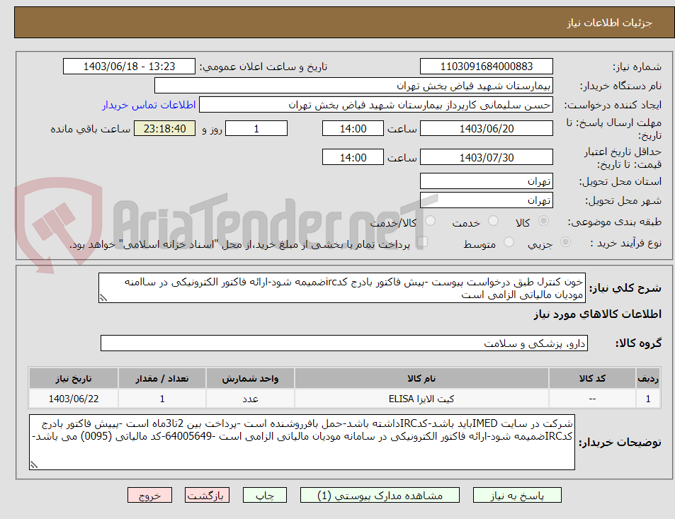 تصویر کوچک آگهی خون کنترل طبق درخواست پیوست -پیش فاکتور بادرج کدircضمیمه شود-ارائه فاکتور الکترونیکی در ساامنه مودیان مالیاتی الزامی است 