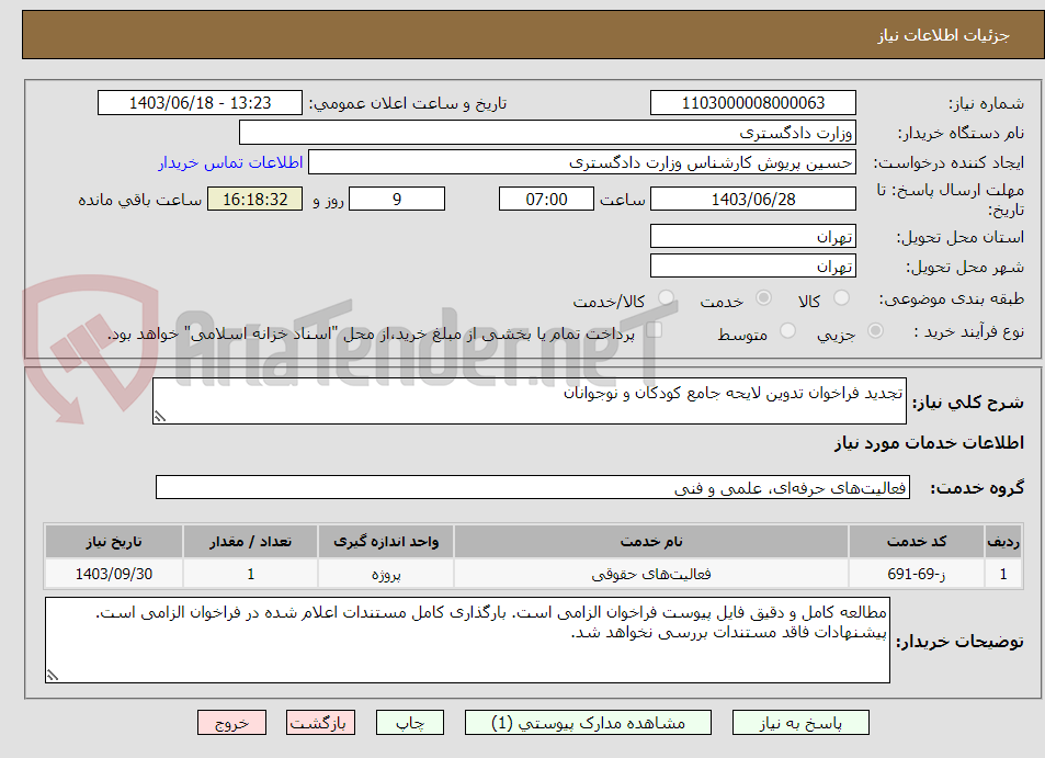 تصویر کوچک آگهی تجدید فراخوان تدوین لایحه جامع کودکان و نوجوانان