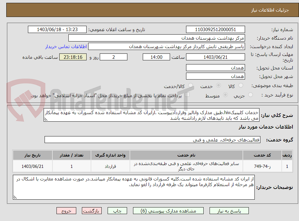 تصویر کوچک آگهی خدمات کلینیکhiv.طبق مدارک وانالیز وقراردادپیوست .ازایران کد مشابه استفاده شده کسورات به عهده پیمانکار می باشد که باید تاییدهای لازم راداشته باشد