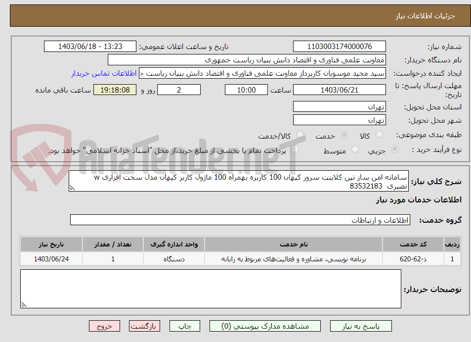 تصویر کوچک آگهی سامانه امن ساز تین کلاینت سرور کیهان 100 کاربره بهمراه 100 ماژول کاربر کیهان مدل سخت افزاری w
نصیری  83532183