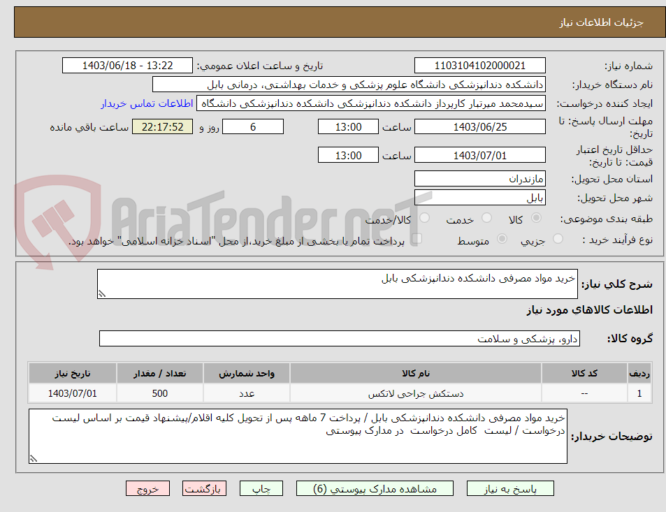 تصویر کوچک آگهی خرید مواد مصرفی دانشکده دندانپزشکی بابل