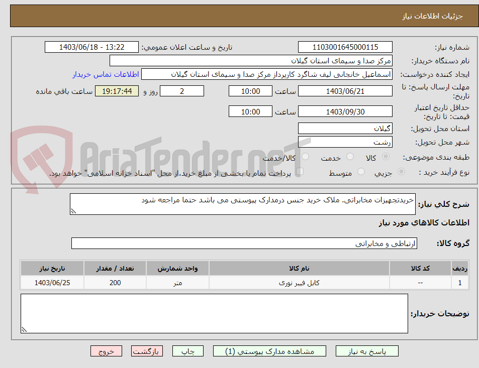 تصویر کوچک آگهی خریدتجهیزات مخابراتی. ملاک خرید جنس درمدارک پیوستی می باشد حتما مراجعه شود