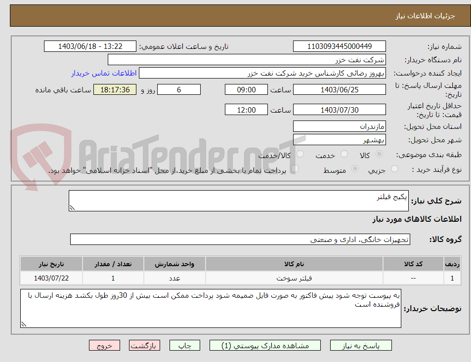 تصویر کوچک آگهی پکیج فیلتر