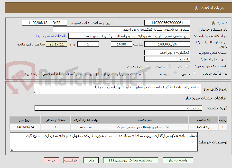 تصویر کوچک آگهی استعلام عملیات لکه گیری آسفالت در معابر سطح شهر یاسوج ناحیه 1