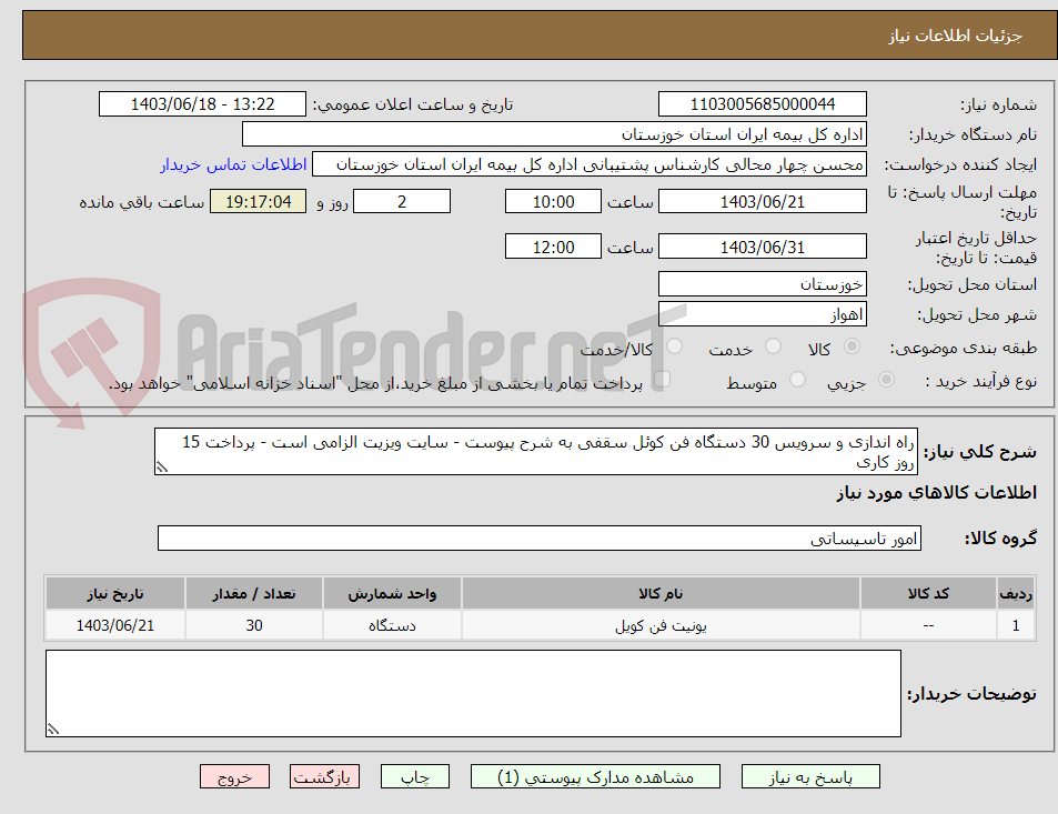 تصویر کوچک آگهی راه اندازی و سرویس 30 دستگاه فن کوئل سقفی به شرح پیوست - سایت ویزیت الزامی است - پرداخت 15 روز کاری  