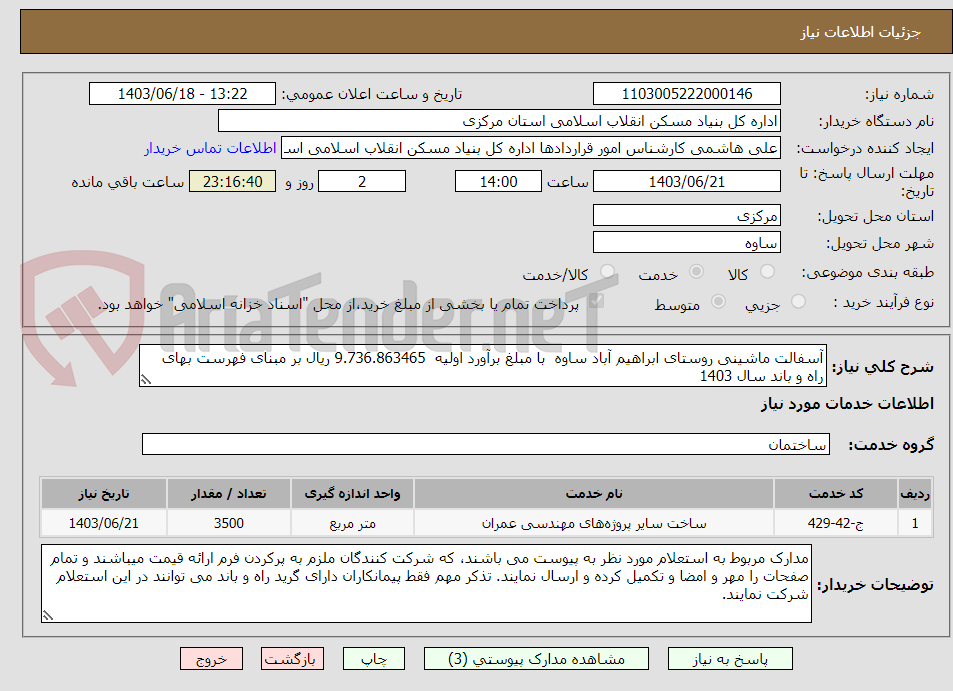تصویر کوچک آگهی آسفالت ماشینی روستای ابراهیم آباد ساوه  با مبلغ برآورد اولیه  9.736.863465 ریال بر مبنای فهرست بهای راه و باند سال 1403