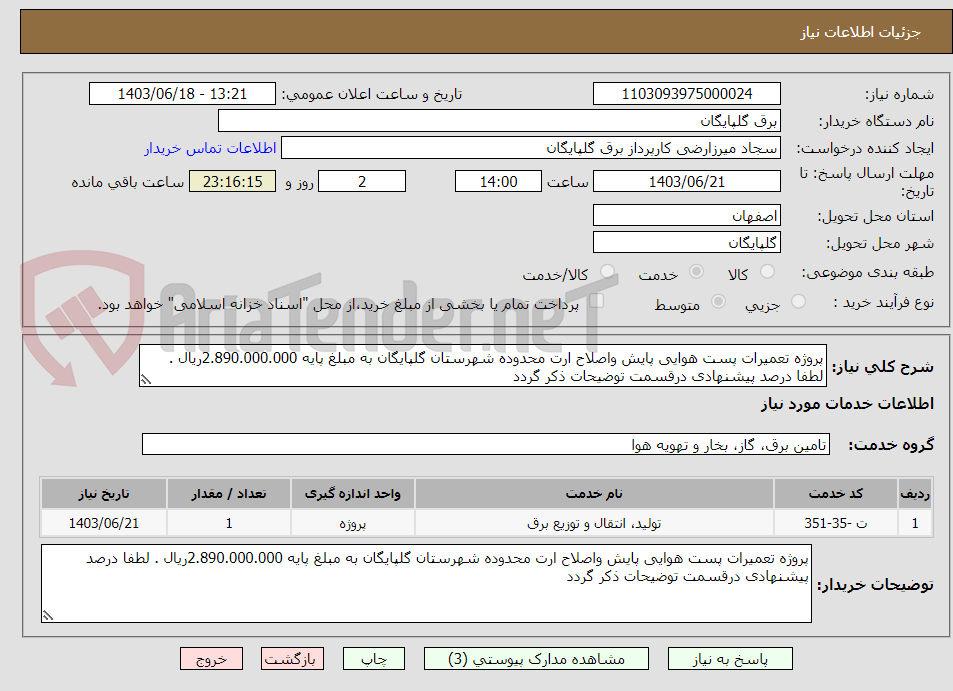 تصویر کوچک آگهی پروژه تعمیرات پست هوایی پایش واصلاح ارت محدوده شهرستان گلپایگان به مبلغ پایه 2.890.000.000ریال . لطفا درصد پیشنهادی درقسمت توضیحات ذکر گردد