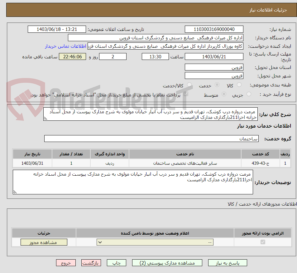 تصویر کوچک آگهی  مرمت دروازه درب کوشک، تهران قدیم و سر درب آب انبار خیابان مولوی به شرح مدارک پیوست از محل اسناد خزانه اخزا211بارگذاری مدارک الزامیست