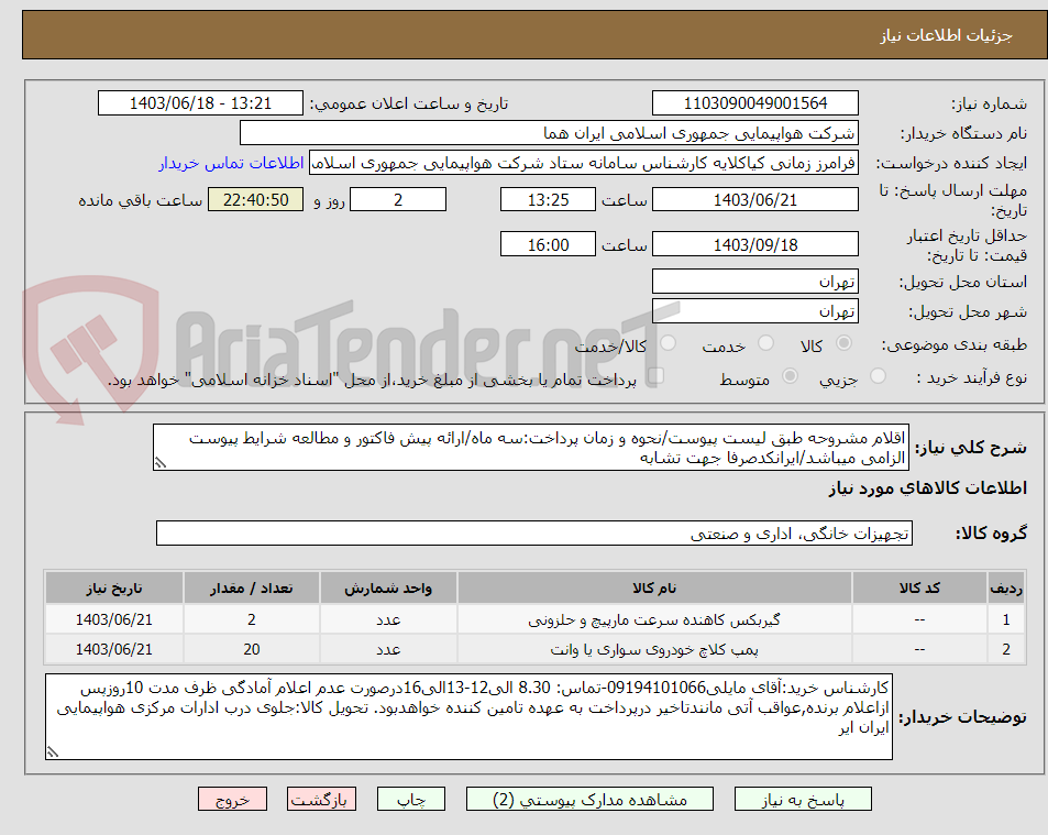 تصویر کوچک آگهی اقلام مشروحه طبق لیست پیوست/نحوه و زمان پرداخت:سه ماه/ارائه پیش فاکتور و مطالعه شرایط پیوست الزامی میباشد/ایرانکدصرفا جهت تشابه