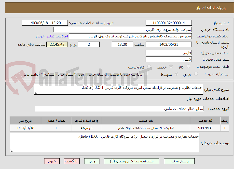 تصویر کوچک آگهی خدمات نظارت و مدیریت بر قرارداد تبدیل انرژی نیروگاه گازی فارس B.O.T (حافظ).