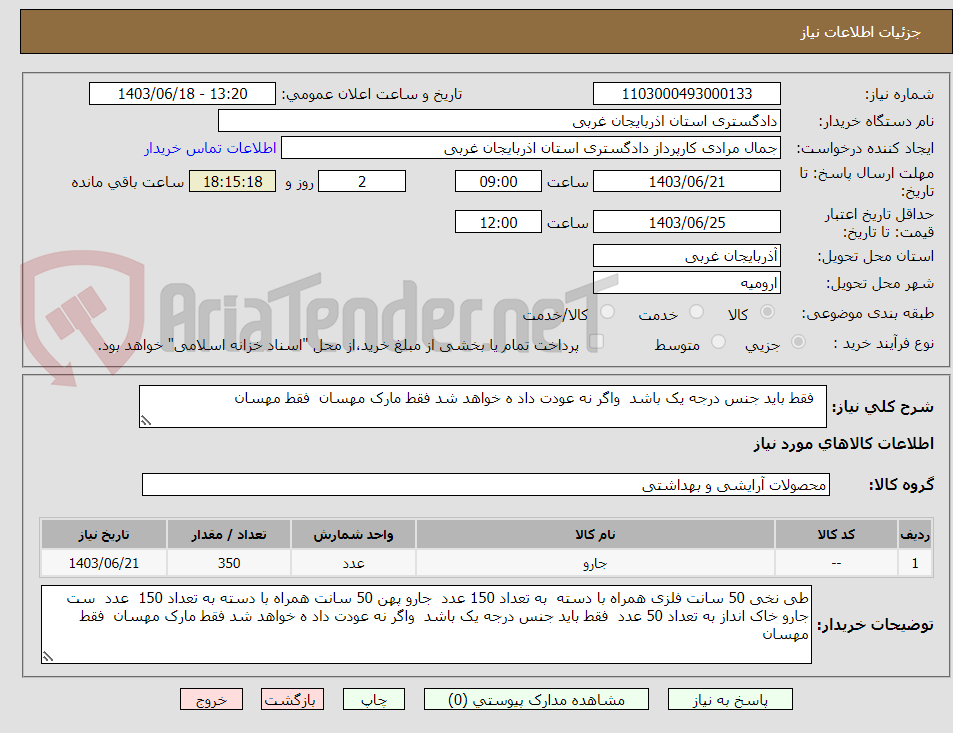 تصویر کوچک آگهی   فقط باید جنس درجه یک باشد  واگر نه عودت داد ه خواهد شد فقط مارک مهسان  فقط مهسان 