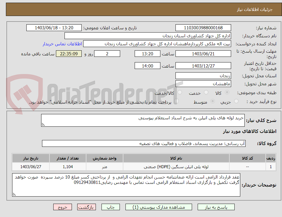 تصویر کوچک آگهی خرید لوله های پلی اتیلن به شرح اسناد استعلام پیوستی