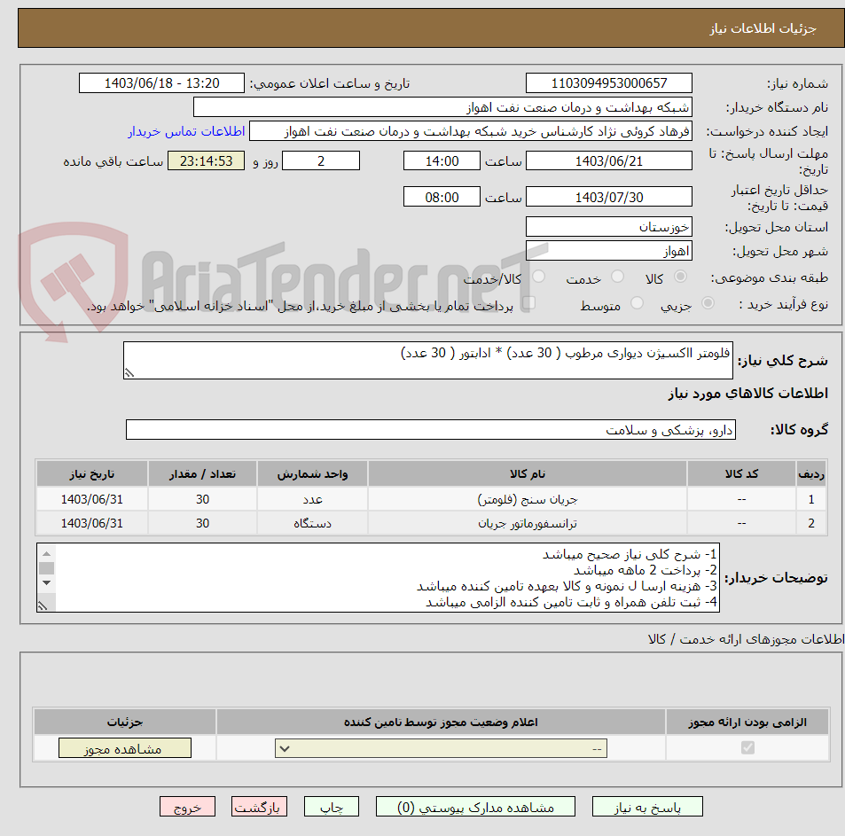 تصویر کوچک آگهی فلومتر ااکسیژن دیواری مرطوب ( 30 عدد) * ادابتور ( 30 عدد)