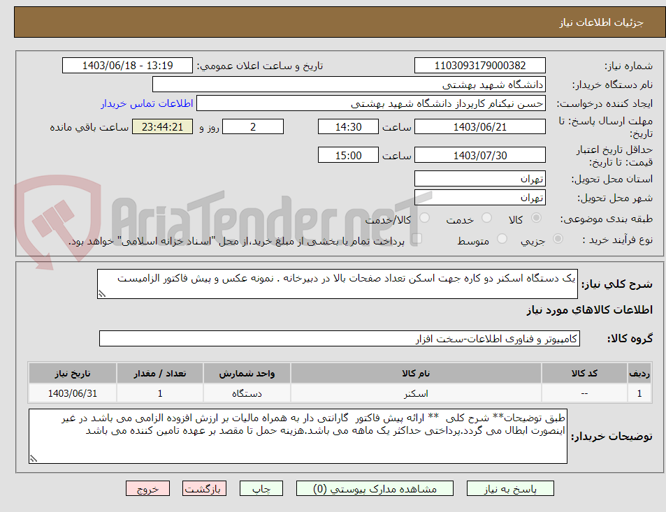 تصویر کوچک آگهی یک دستگاه اسکنر دو کاره جهت اسکن تعداد صفحات بالا در دبیرخانه . نمونه عکس و پیش فاکتور الزامیست