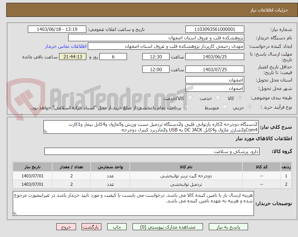 تصویر کوچک آگهی 2دستگاه دوچرخه 2کاره بازتوانی قلبی و2دستگاه تردمیل تست ورزش و5ماژول و4کابل بیمار و1کارت Com4و2شارژر ماژول و4کابل DC JACK به USB و2مادربرد کنترل دوچرخه