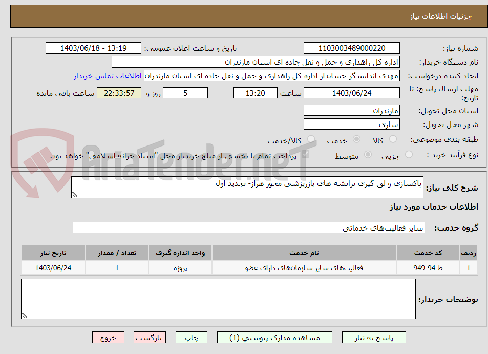 تصویر کوچک آگهی پاکسازی و لق گیری ترانشه های بازریزشی محور هراز- تجدید اول