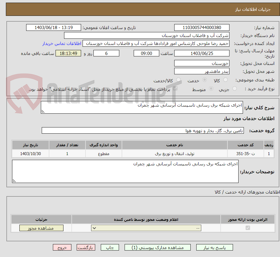 تصویر کوچک آگهی اجرای شبکه برق رسانی تاسیسات آبرسانی شهر چمران