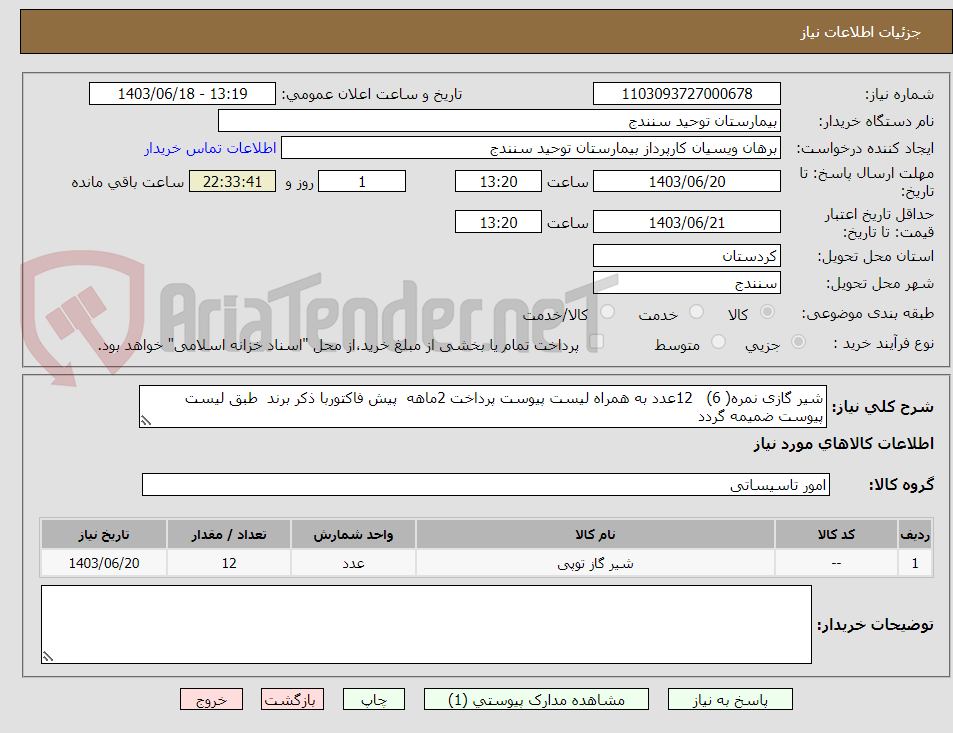 تصویر کوچک آگهی شیر گازی نمره( 6)   12عدد به همراه لیست پیوست پرداخت 2ماهه  پیش فاکتوربا ذکر برند  طبق لیست پیوست ضمیمه گردد 