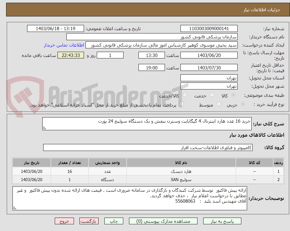 تصویر کوچک آگهی خرید 16 عدد هارد اینترنال 4 گیگابایت وسترن بنفش و یک دستگاه سوئیچ 24 پورت 