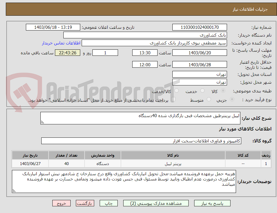 تصویر کوچک آگهی لیبل پرینترطبق مشخصات فنی بارگذاری شده 40دستگاه 