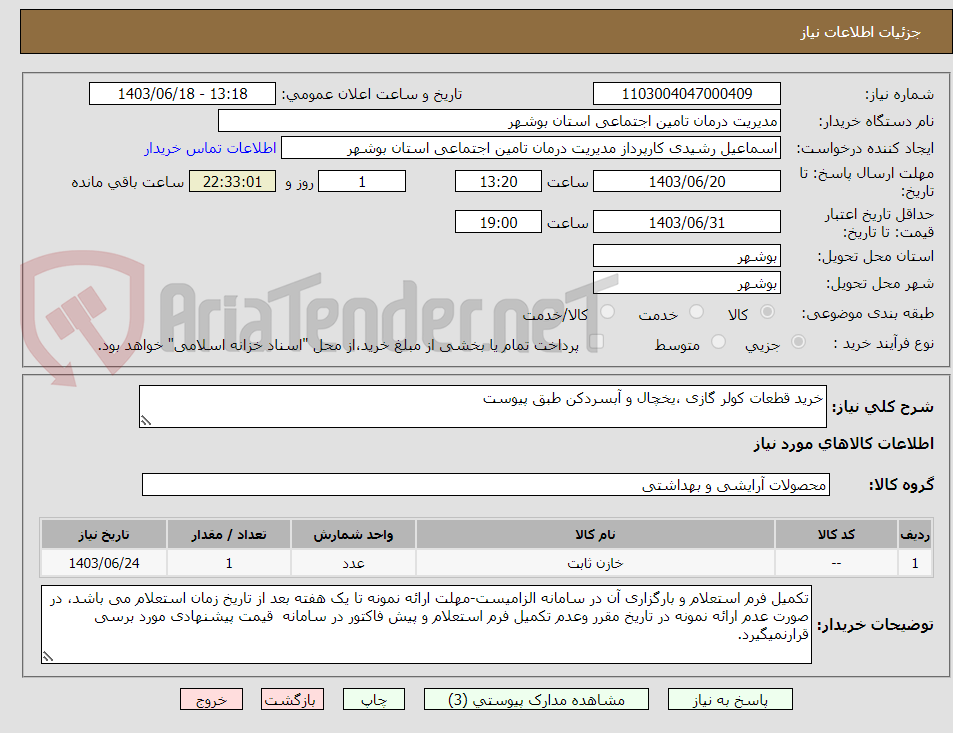 تصویر کوچک آگهی خرید قطعات کولر گازی ،یخچال و آبسردکن طبق پیوست