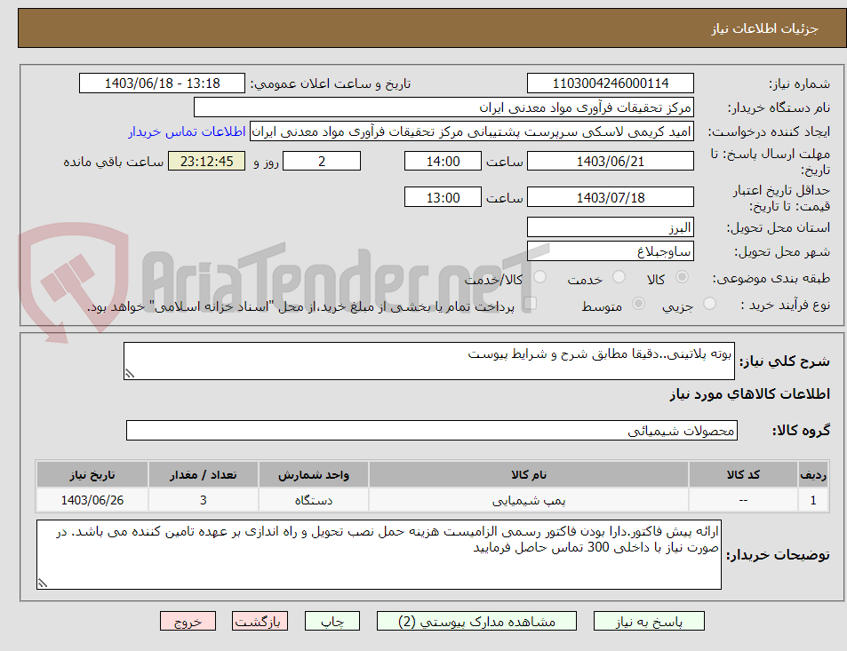 تصویر کوچک آگهی بوته پلاتینی..دقیقا مطابق شرح و شرایط پیوست