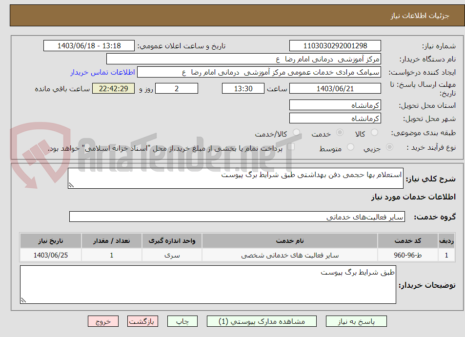 تصویر کوچک آگهی استعلام بها حجمی دفن بهداشتی طبق شرایط برگ پیوست 