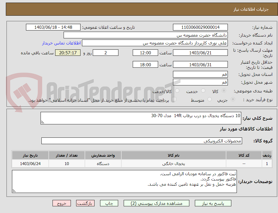 تصویر کوچک آگهی 10 دستگاه یخچال دو درب برفاب 14ft  مدل 70-30