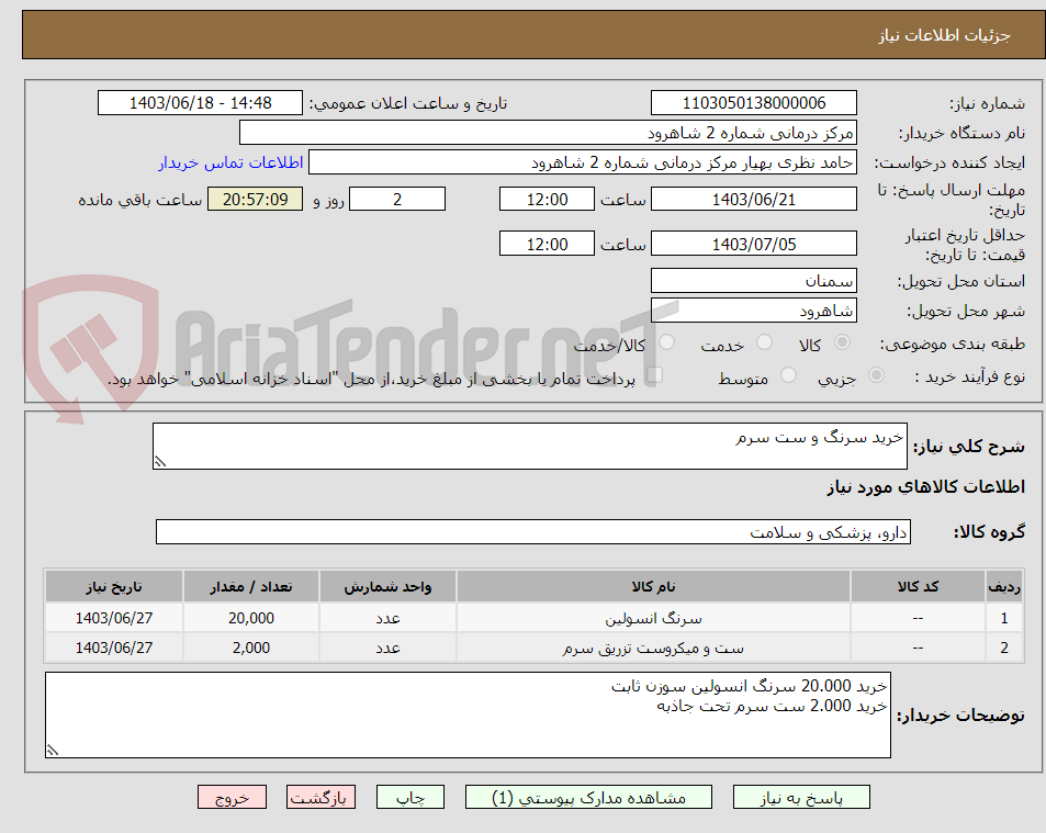 تصویر کوچک آگهی خرید سرنگ و ست سرم