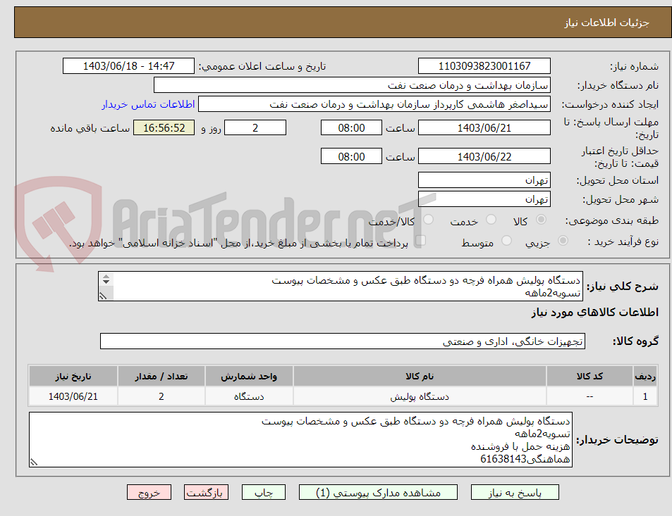 تصویر کوچک آگهی دستگاه پولیش همراه فرچه دو دستگاه طبق عکس و مشخصات پیوست
تسویه2ماهه
هزینه حمل با فروشنده
هماهنگی61638143