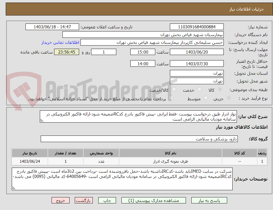 تصویر کوچک آگهی نوار ادرار طبق درخواست پیوست -فقط ایرانی -پیش فاکتور بادرج کدRCضمیمه شود-ارائه فاکتور الکترونیکی در سامانه مودیان مالیاتی الزامی است 