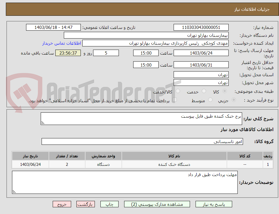 تصویر کوچک آگهی برج خنک کننده طبق فایل پیوست