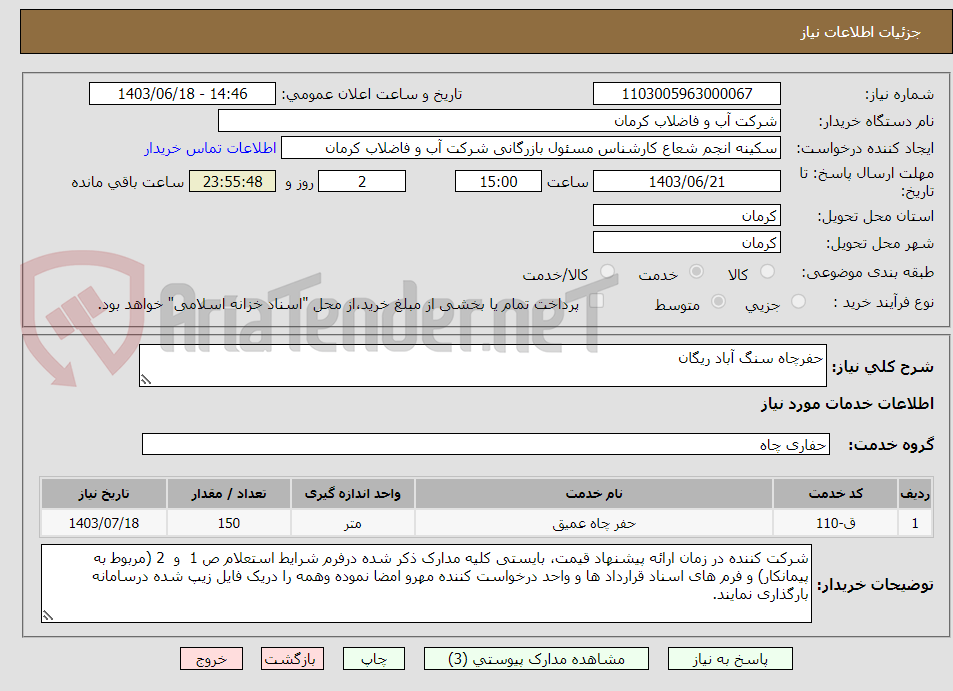 تصویر کوچک آگهی حفرچاه سنگ آباد ریگان 