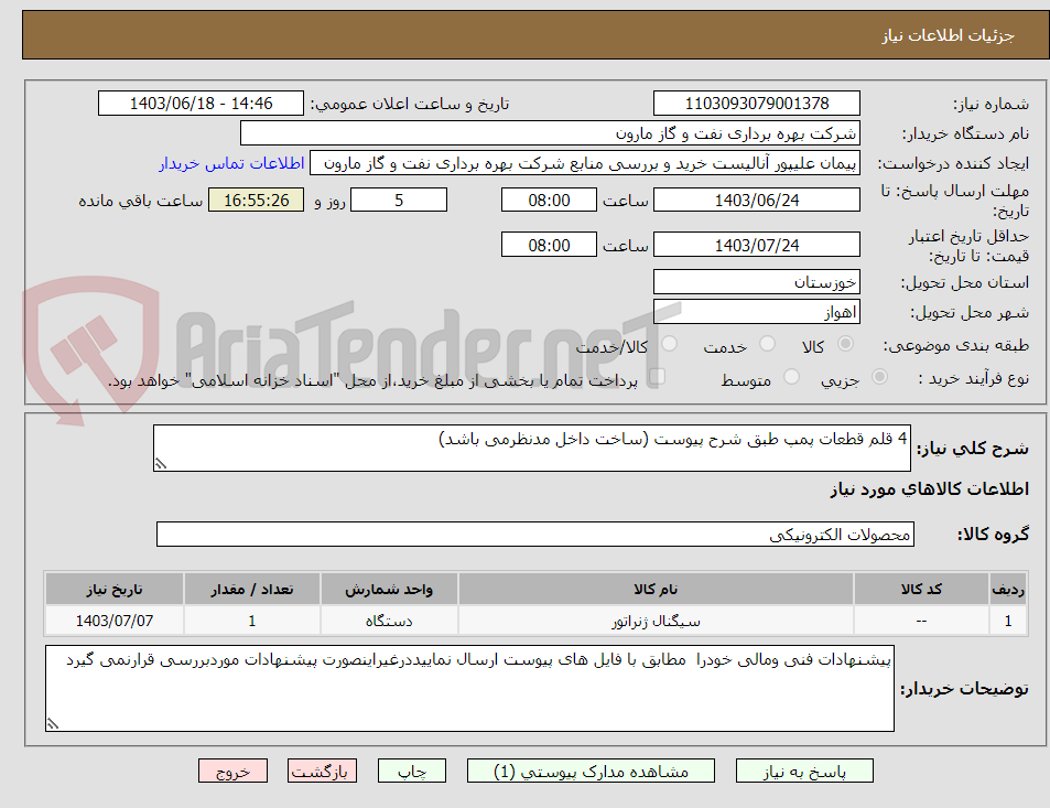 تصویر کوچک آگهی 4 قلم قطعات پمپ طبق شرح پیوست (ساخت داخل مدنظرمی باشد)