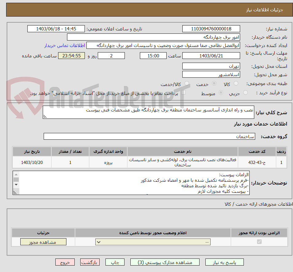 تصویر کوچک آگهی نصب و راه اندازی آسانسور ساختمان منطقه برق چهاردانگه طبق مشخصات فنی پیوست