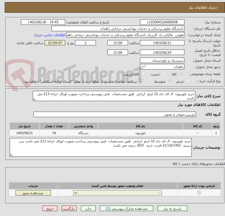 تصویر کوچک آگهی خرید تلویزیون  ال ای دی 32 اینچ  ایرانی  طبق مشخصات  فنی پیوستی پرداخت بصورت اوراق خزانه 213 می باشد 