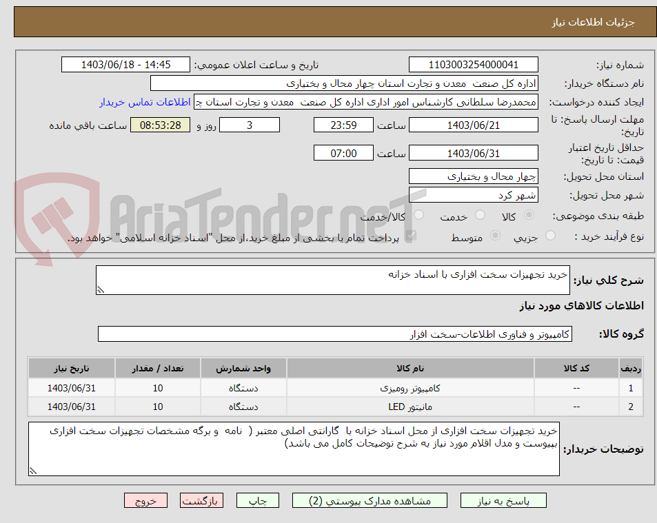 تصویر کوچک آگهی خرید تجهیزات سخت افزاری با اسناد خزانه 
