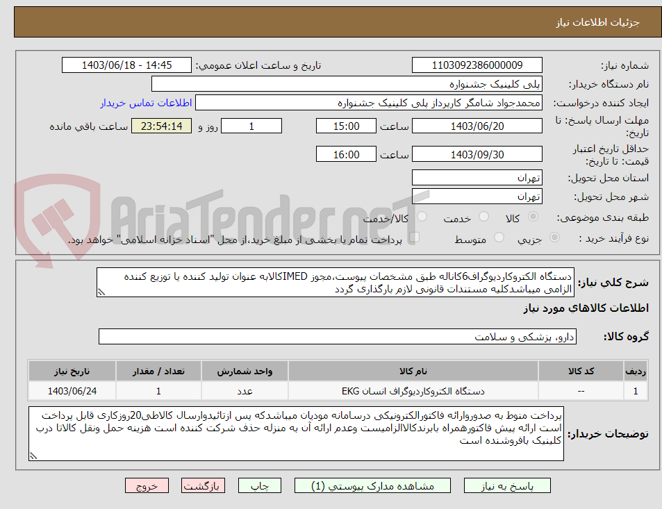 تصویر کوچک آگهی دستگاه الکتروکاردیوگراف6کاناله طبق مشخصات پیوست،مجوز IMEDکالابه عنوان تولید کننده یا توزیع کننده الزامی میباشدکلیه مستندات قانونی لازم بارگذاری گردد 
