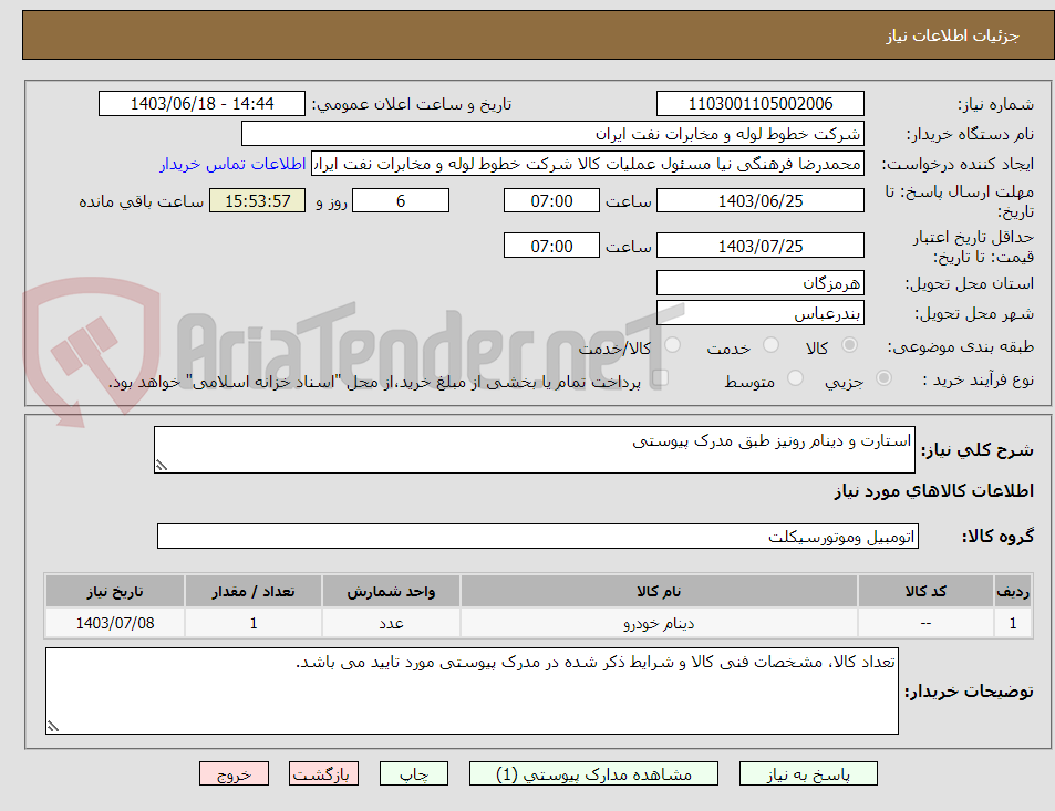تصویر کوچک آگهی استارت و دینام رونیز طبق مدرک پیوستی