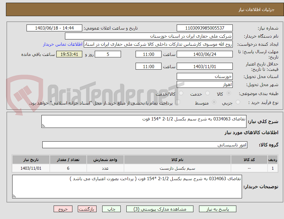 تصویر کوچک آگهی تقاضای 0334063 به شرح سیم بکسل 1/2-2 *154 فوت 