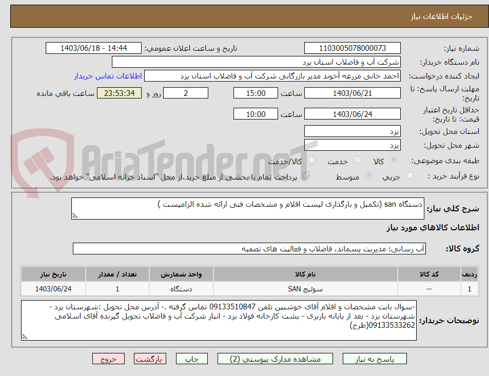 تصویر کوچک آگهی دستگاه san (تکمیل و بارگذاری لیست اقلام و مشخصات فنی ارائه شده الزامیست )