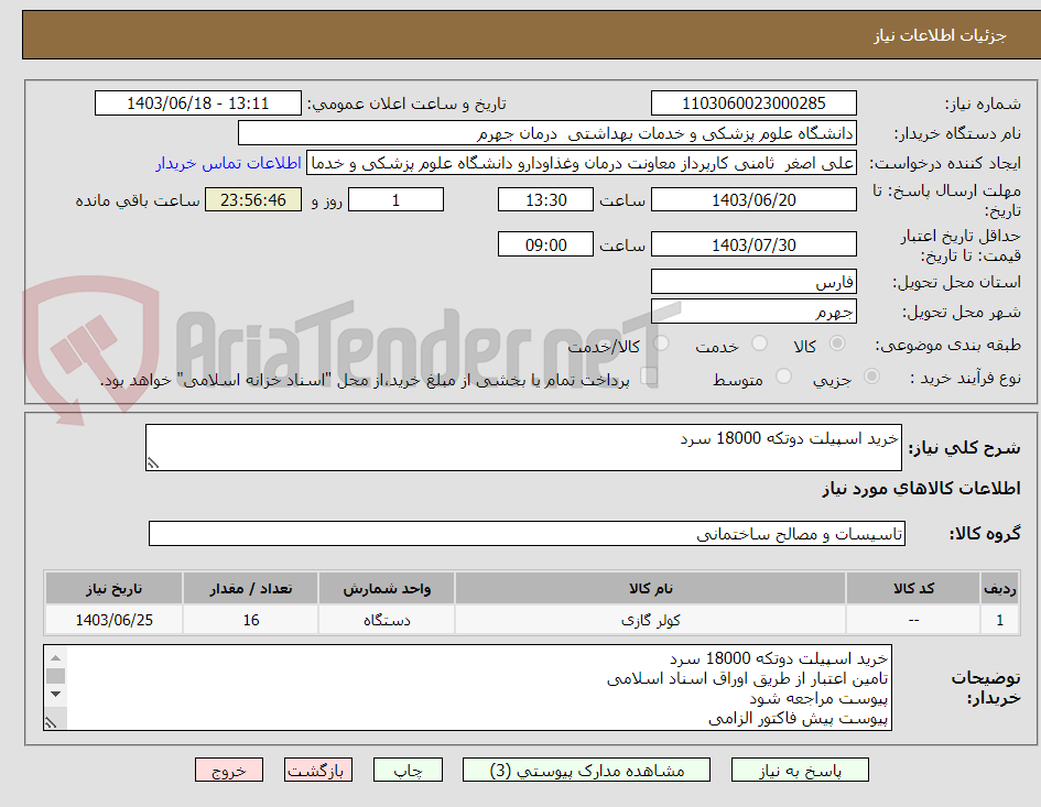 تصویر کوچک آگهی خرید اسپیلت دوتکه 18000 سرد