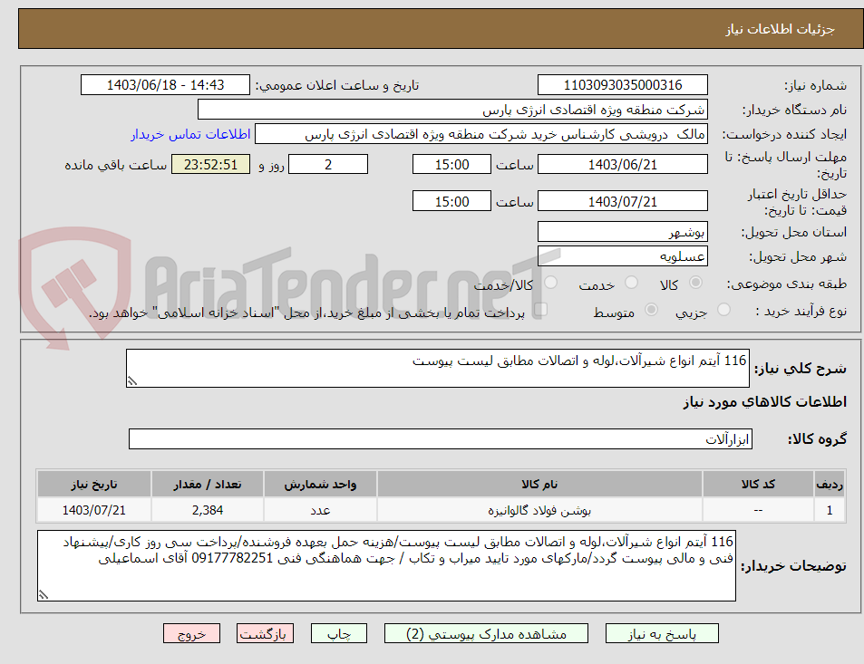 تصویر کوچک آگهی 116 آیتم انواع شیرآلات،لوله و اتصالات مطابق لیست پیوست