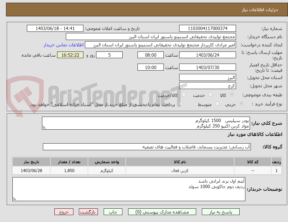 تصویر کوچک آگهی پودر سیلیس   1500 کیلوگرم
مواد کربن اکتیو 350 کیلوگرم