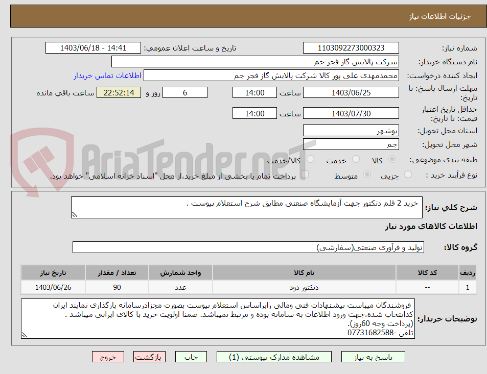 تصویر کوچک آگهی  خرید 2 قلم دتکتور جهت آزمایشگاه صنعتی مطابق شرح استعلام پیوست .