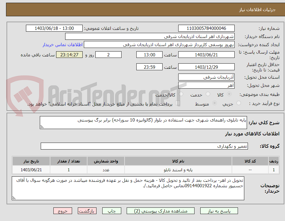 تصویر کوچک آگهی پایه تابلوی راهنمای شهری جهت استفاده در بلوار (گالوانیزه 10 سوراخه) برابر برگ پیوستی 