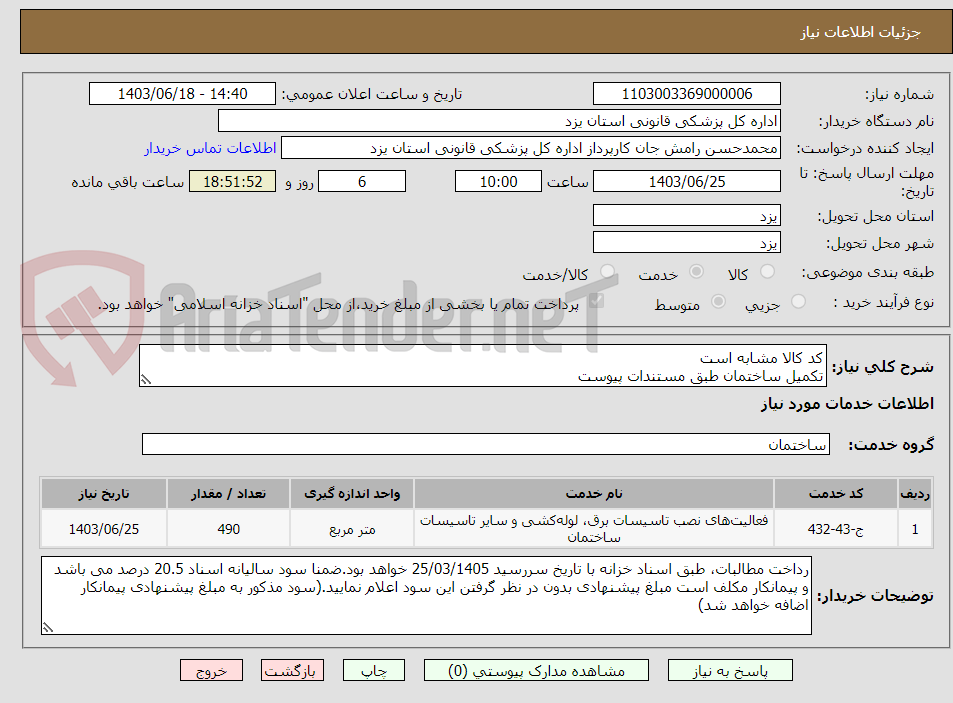 تصویر کوچک آگهی کد کالا مشابه است
تکمیل ساختمان طبق مستندات پیوست