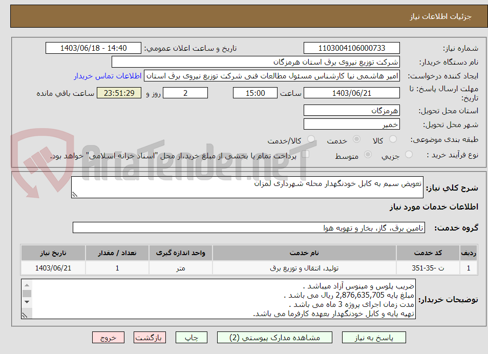 تصویر کوچک آگهی تعویض سیم به کابل خودنگهدار محله شهرداری لمزان 
