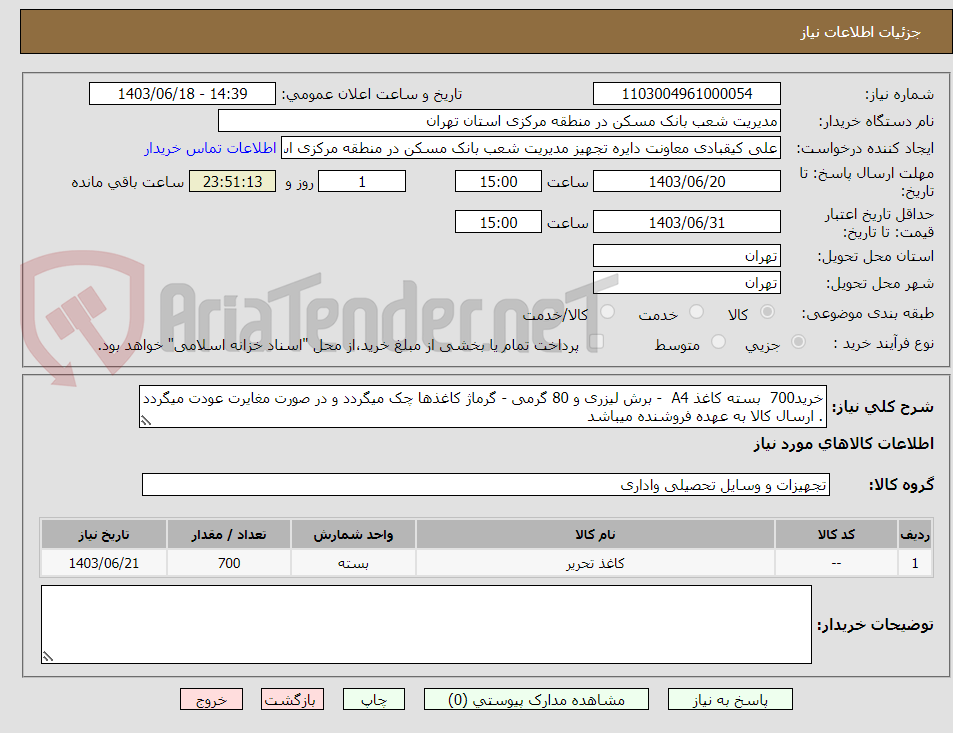 تصویر کوچک آگهی خرید700  بسته کاغذ A4  - برش لیزری و 80 گرمی - گرماژ کاغذها چک میگردد و در صورت مغایرت عودت میگردد . ارسال کالا به عهده فروشنده میباشد